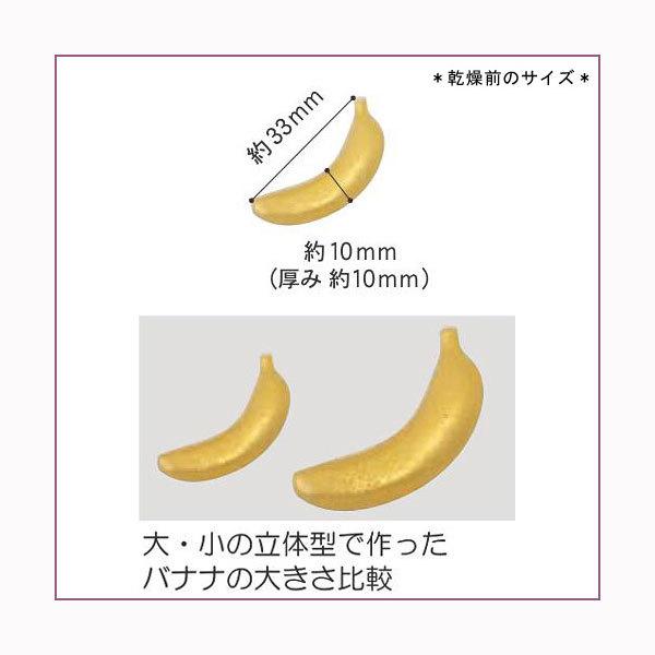 粘土レジン用型 『クレイジュエリー型抜き バナナ立体型 (小) 263』 サン工業｜yuzawaya｜02