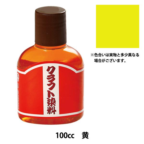 染料 クラフト染料 100cc 02 黄 Leather Craft クラフト社 ユザワヤ 通販 Paypayモール