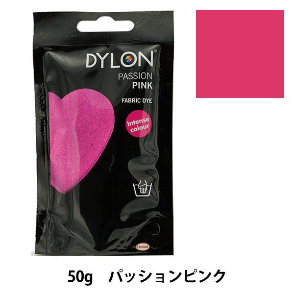 染料 『プレミアムダイ 29 Passion Pink』 DYLON ダイロン｜yuzawaya