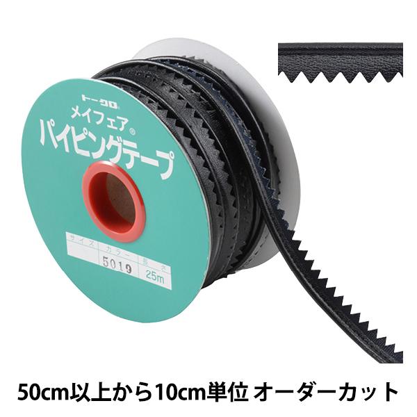 【数量5から】 手芸用テープ 『メイフェアパイピングテープ P-25 幅約1cm 5019番色』｜yuzawaya