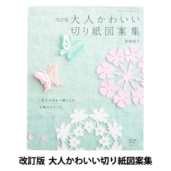 書籍 改訂版大人かわいい切り紙図案集 S4628 ブティック社 398 08 027 ユザワヤ 通販 Yahoo ショッピング