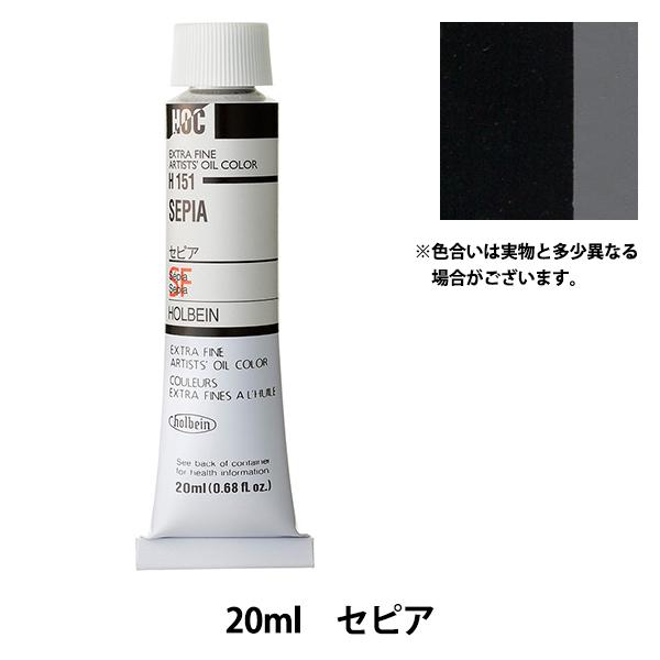 絵具 『油絵具 HOC6号 H151 セピア』 HOLBEIN ホルベイン｜yuzawaya