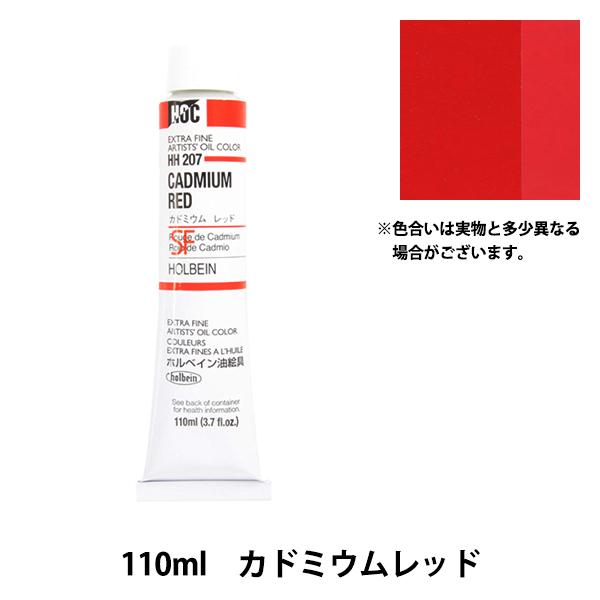 絵具 『油絵具 HOC20号 HH207 カドミウムレッド』 HOLBEIN ホルベイン