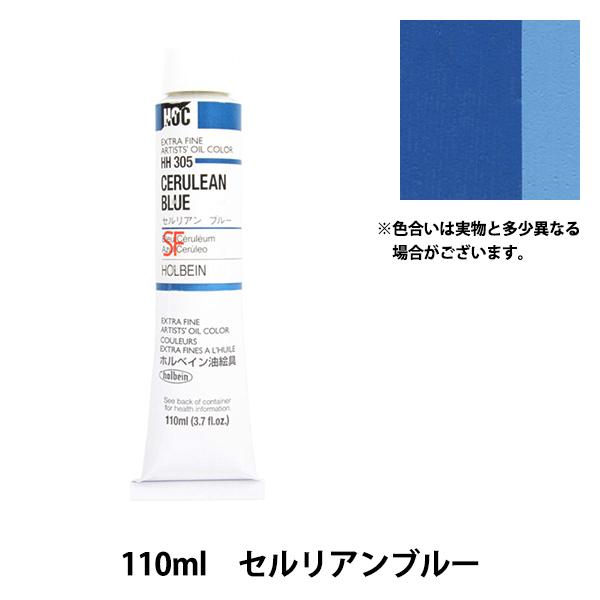 絵具 『油絵具 HOC20号 HH305 セルリアンブルー』 HOLBEIN ホルベイン