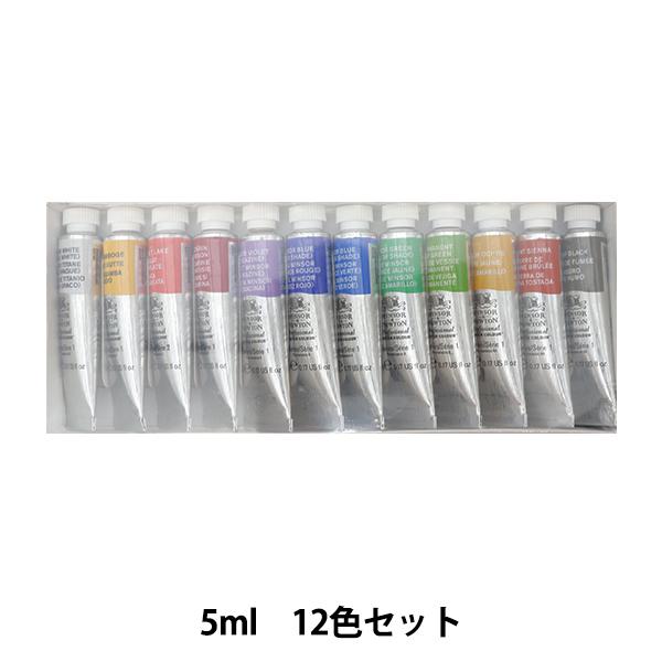 絵具 『プロフェッショナル ウォーターカラー 12色セット 5mlチューブ』 Winsor\u0026Newton ウィンザー\u0026ニュートン