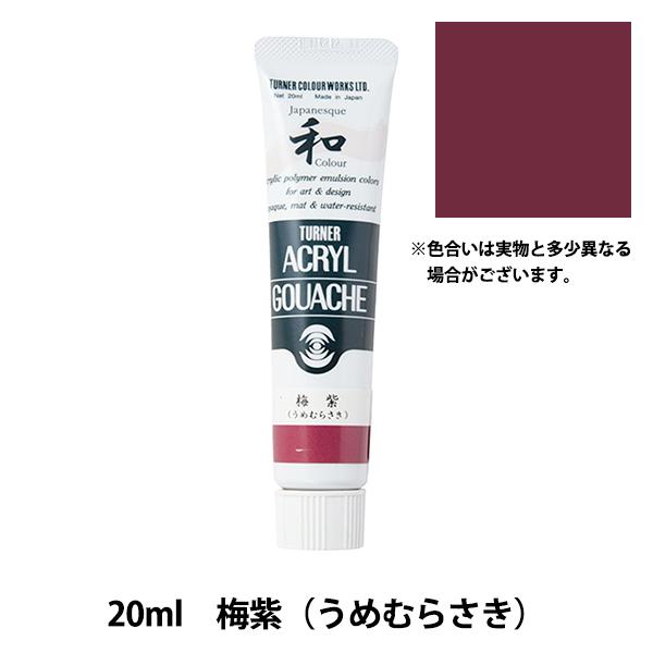絵具 『アクリルガッシュ 20ml 梅紫(うめむらさき)』 TURNER ターナー色彩 :411-15-031-050:ユザワヤ - 通販 - Yahoo!ショッピング 絵具 『アクリルガッシュ 20ml 梅紫(うめむらさき)』 TURNER ターナー色彩 :411-15-031-050:ユザワヤ - 通販 - Yahoo!ショッピング