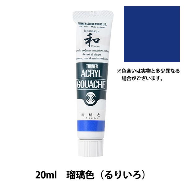 絵具 『アクリルガッシュ 20ml 瑠璃色(るりいろ)』 TURNER ターナー色彩｜yuzawaya