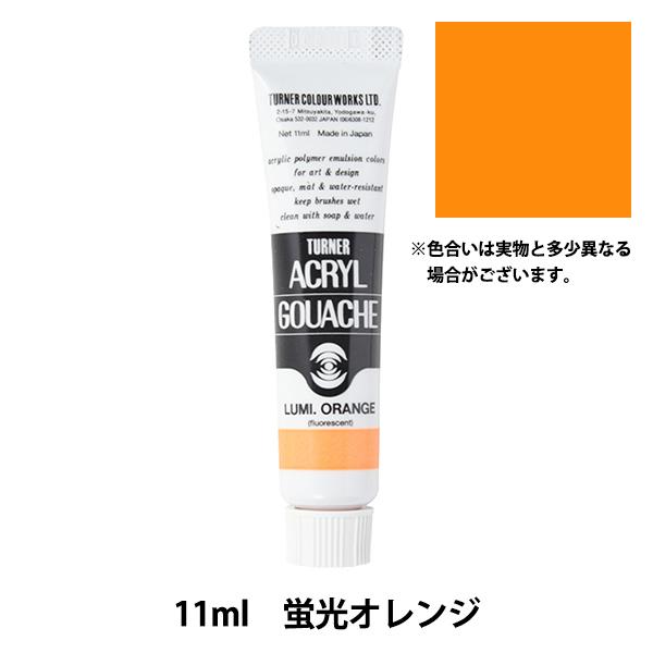 絵具 『アクリルガッシュ 11ml 蛍光オレンジ』 TURNER ターナー色彩