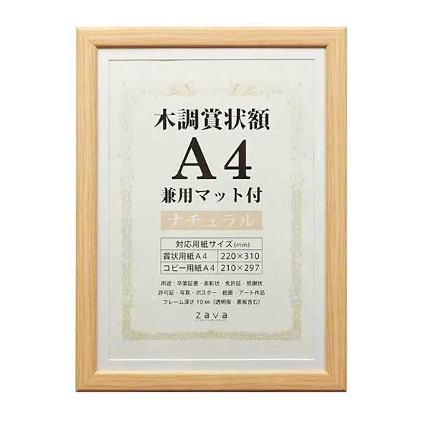 額 『木調賞状額 A4 ナチュラル 105-870』｜yuzawaya