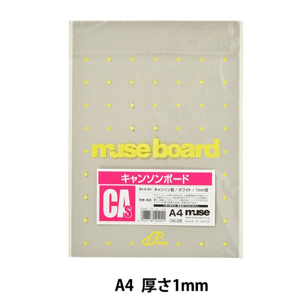 イラストボード 『キャンソンボード CAS335 A4』 muse ミューズ｜yuzawaya