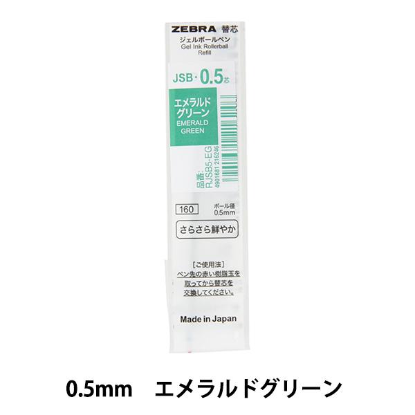 ボールペン 替え芯 『ジェルボールペン替芯 JSB-0.5 エメラルドグリーン RJSB5-EG』 ZEBRA ゼブラ｜yuzawaya