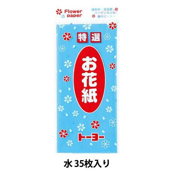 工作 お花紙 1013 トーヨー 水 店内全品対象 水