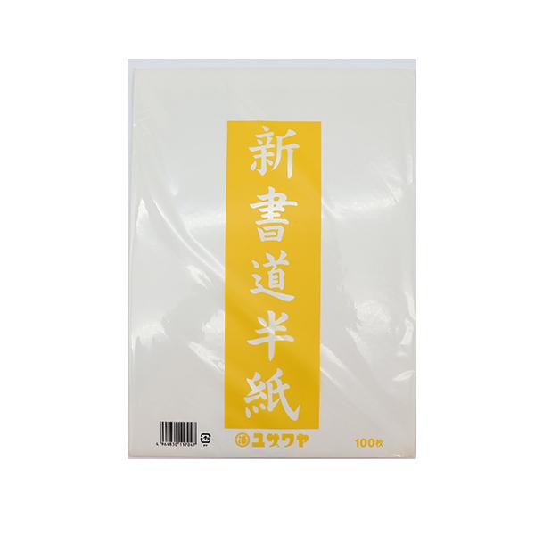書道用紙 『ユザワヤ書道半紙 100枚入り 黄 14009』 | ユザワヤ