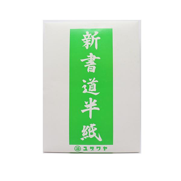 書道用紙 『ユザワヤ書道半紙 100枚入り 緑 14007』 | ユザワヤ