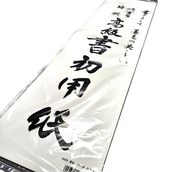 書道用紙 『画仙 八ツ切 20枚入り 24226』 墨運堂 : ユザワヤ - 通販