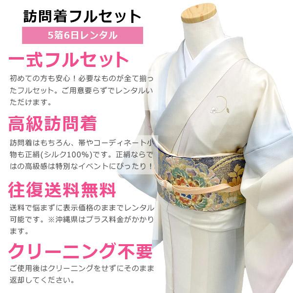 京都きもの友禅 訪問着 レンタル フルセット 5泊6日 正絹 刺繍 京友禅 