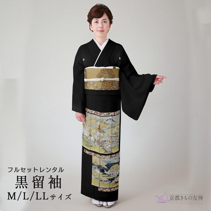 京都きもの友禅 黒留袖 レンタル フルセット M L LL 5泊6日 正絹 京 