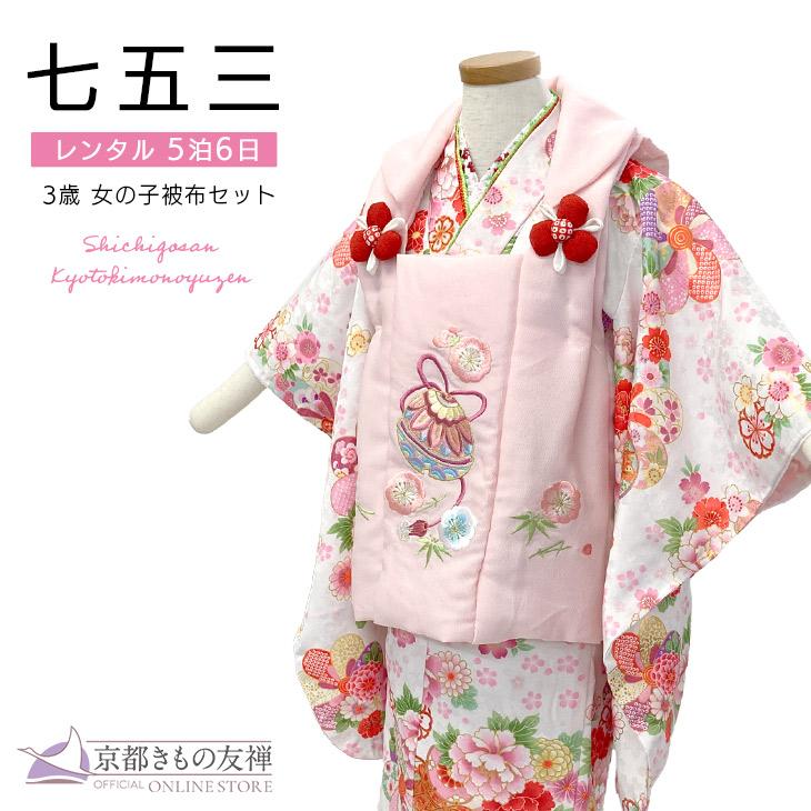 京都きもの友禅 (レンタル) 七五三 着物 3歳 女の子 被布セット 花ひめ