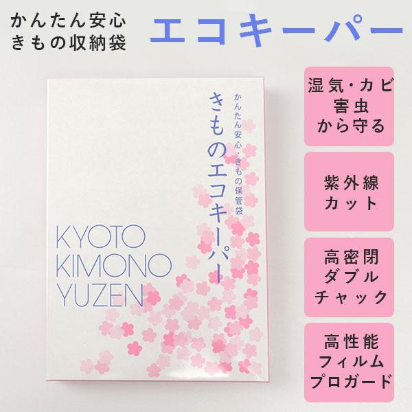 京都きもの友禅 着物 保管袋 収納袋 きものエコキーパー かんたん 着物