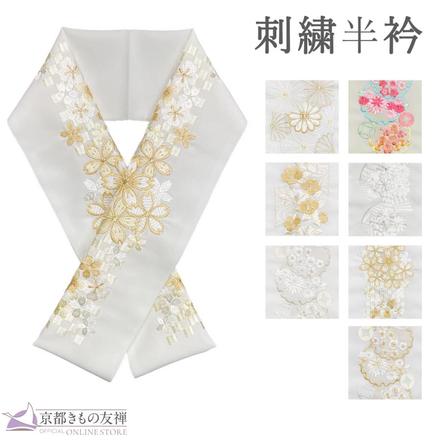 京都きもの友禅 半衿 刺繍 半襟 振袖 成人式 着物 和装 和服 京都きもの友禅 半衿 刺繍 半襟 振袖 成人式 着物 和装 和服