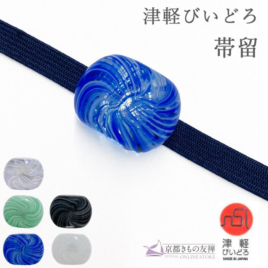 京都きもの友禅 帯留め 帯留 帯飾り 単品 ガラス 津軽びいどろ玉 伝統
