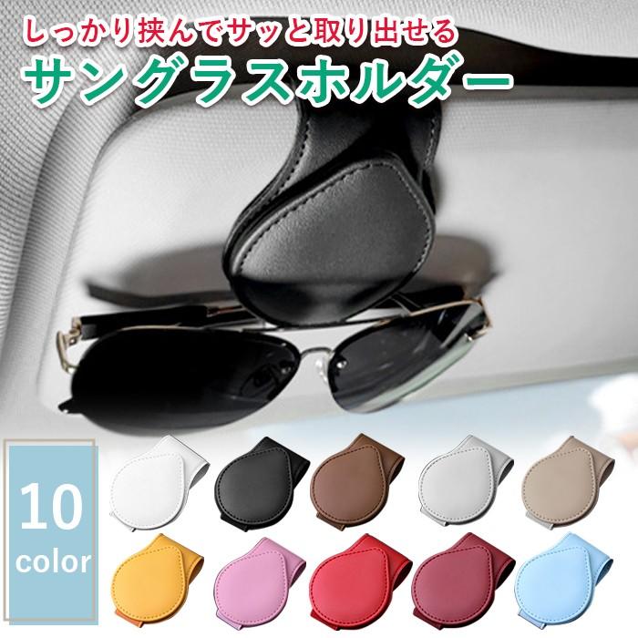 サングラスホルダー 車 メガネホルダー メガネクリップ サングラス 収納 おしゃれ カードホルダー サンバイザー 車用 便利グッズ の商品画像