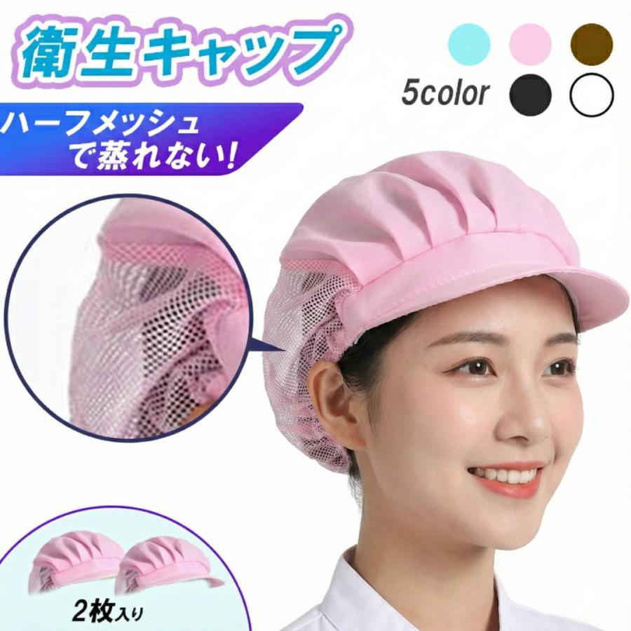 衛生キャップ メッシュ 2枚セット 厨房 作業用帽子 調理用 キャップ コック帽 給食 帽子 大人 厨房 帽子 おしゃれ 衛生帽子 黒 白 飲食店（Yahoo!・ゆずぱち）