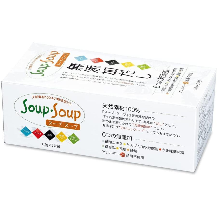 スープ・スープ 300g 分包タイプ / 天然素材の 無添加だし 酵母エキス たんぱく加水分解物 うま味調味料 保存料 食塩 砂糖 無添｜yuzu-store101｜06