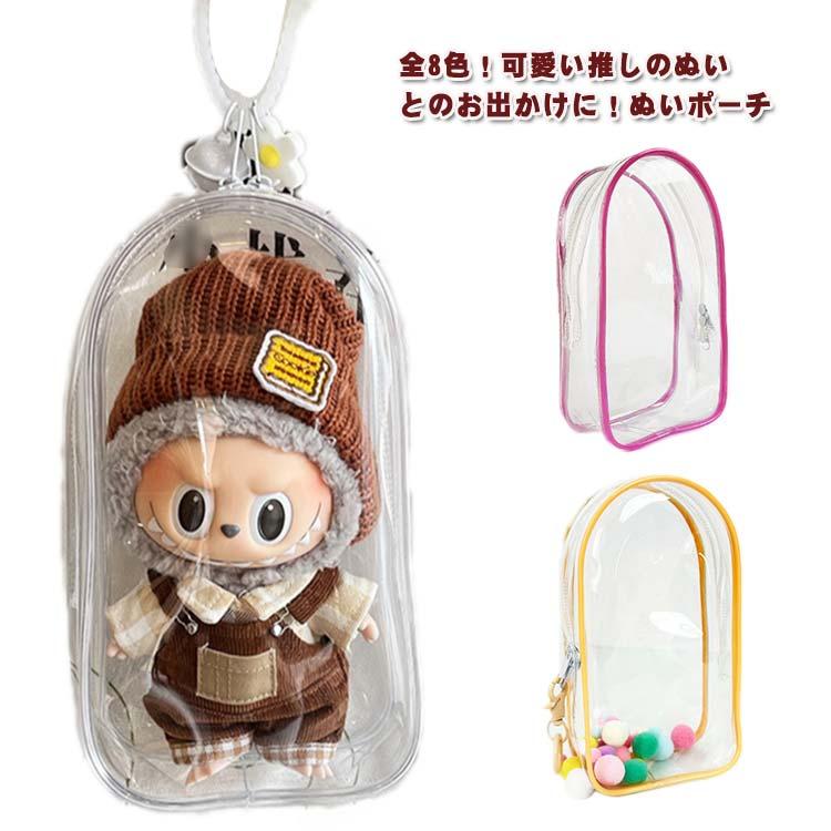 送料無料 全8色 ぬいポーチ 20cm以内 透明 ぬいぐるみ ぬいケース 推し