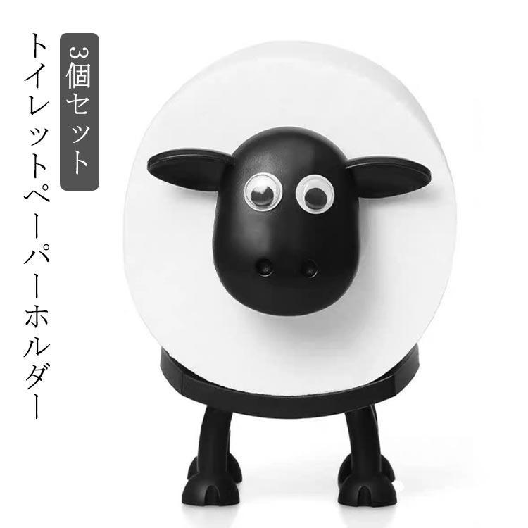 【3個セット】トイレットペーパーホルダー 羊 ひつじ 羊のトイレットペーパーホルダー 北欧風 動物ティッシュペーパーホルダー おしゃれ かわいい  置 の商品画像