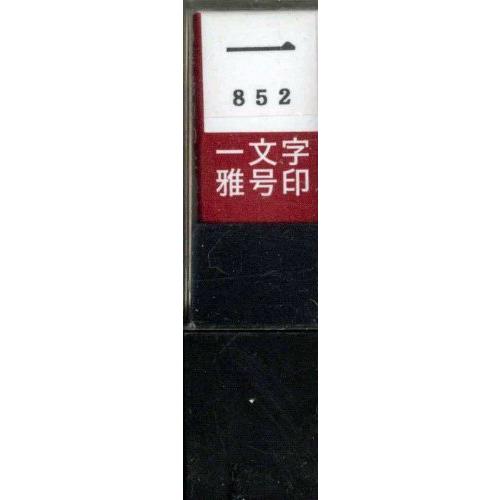 お得セット 墨運堂 朱文 一 一文字 雅号印 印鑑 その他書道用具 Www Somosnotable Com