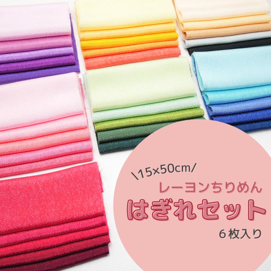 色が選べるはぎれセット レーヨン無地 丹後ちりめん ちりめん 布 生地 ハギレ 和装 和小物 和裁 着物 ハンドメイド 手作り ゆずのみせ Hagire 01 ちりめん工房 結寿の舗 Yahoo 店 通販 Yahoo ショッピング
