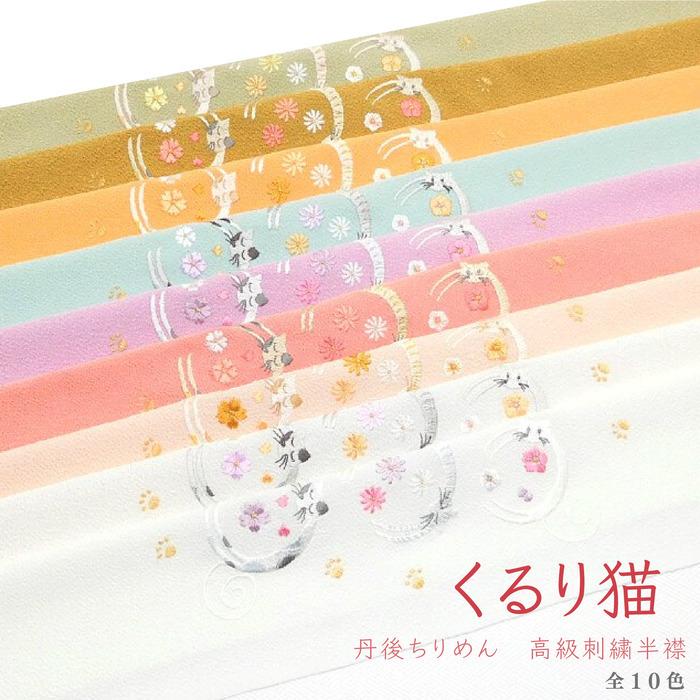 洗える刺繍半襟 丹後ちりめん使用 くるり猫 ねこ Sweet かわいい 着物 おしゃれ着 訪問着 小紋 一般呉服 和装 ゆずのみせ Kururineko ちりめん工房 結寿の舗 Yahoo 店 通販 Yahoo ショッピング