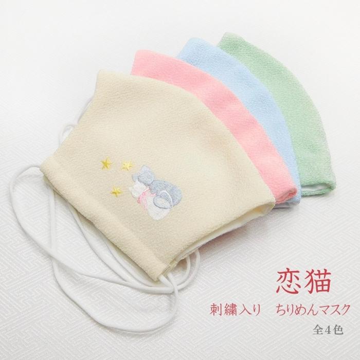 人気の 洗えるちりめんマスク 刺繍入り 恋猫 ねこ かわいい おしゃれ 縮緬 綿 上品 大人 クリーム ピンク 桃 青 水 緑 和装 その他財布 帽子 ファッション小物 カラー ブルー Www We Job Com