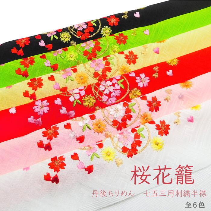 子供用刺繍半襟 丹後ちりめん 桜花籠 正絹 シルク さくら はな パステル 和柄 古典 レトロ 着物 七五三 キッズ 前撮り ゆずのみせ Sakurahanakago ちりめん工房 結寿の舗 Yahoo 店 通販 Yahoo ショッピング