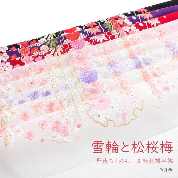 洗える刺繍半襟 丹後ちりめん使用 うめ かわいい さくら ゆずのみせ レトロ 前撮り 古典 和柄 和装 成人式 振袖 着物 華やか 袴 雪輪と松桜梅 13周年記念イベントが 雪輪と松桜梅