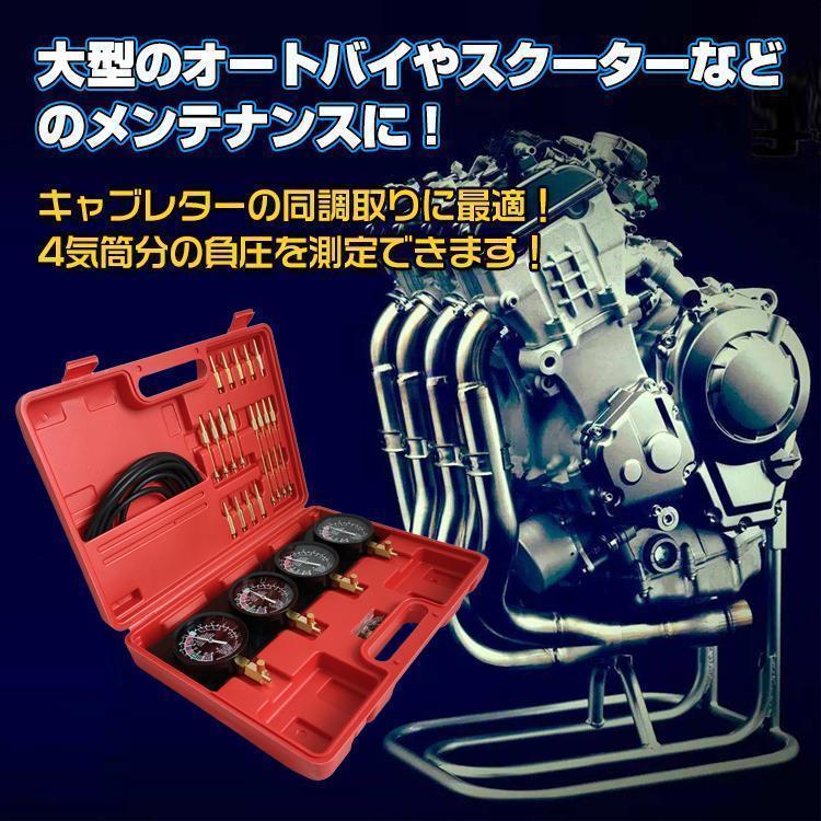 車 バイク 4連 バキュームゲージ セット レギュレーター キャブレター シンクロナイザー メーター 同調 調整 工具 メンテナンス 整備 計測 負圧測定 ee291