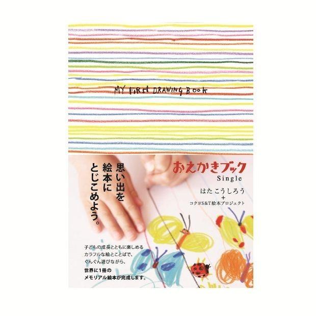 おえかきブックsingle 子どものおえかきを1冊に残そう はた こうしろう ウェルフェアヤフー店 通販 Yahoo ショッピング