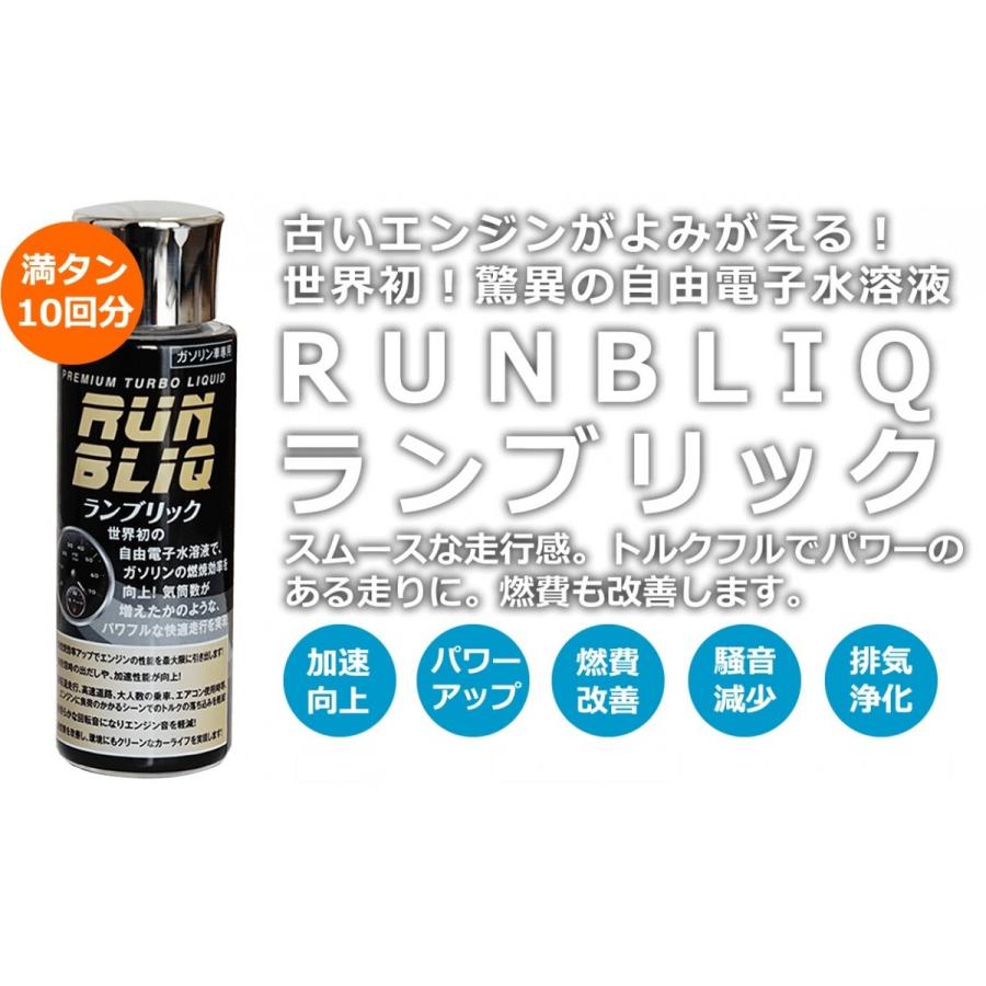 ランブリック RUNBLIQ ガソリン車専用燃料添加剤 100ml(ガソリン500リットル分)|ywelfare|02