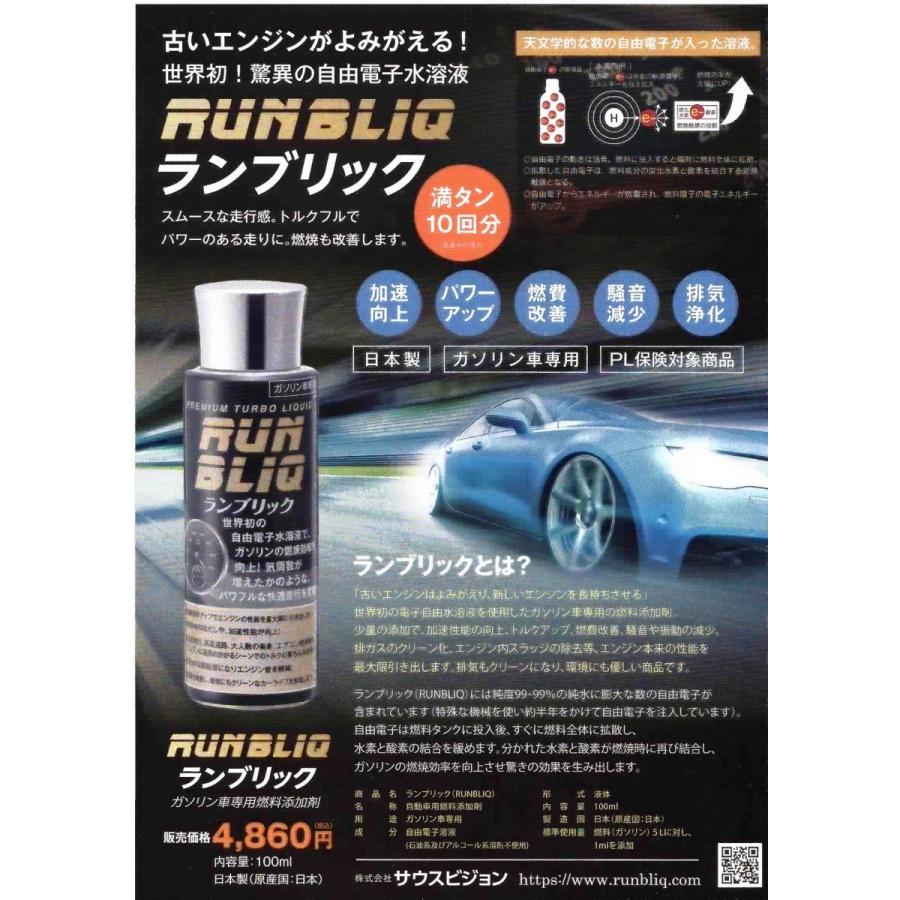 ランブリック RUNBLIQ ガソリン車専用燃料添加剤 100ml(ガソリン500リットル分)|ywelfare|03