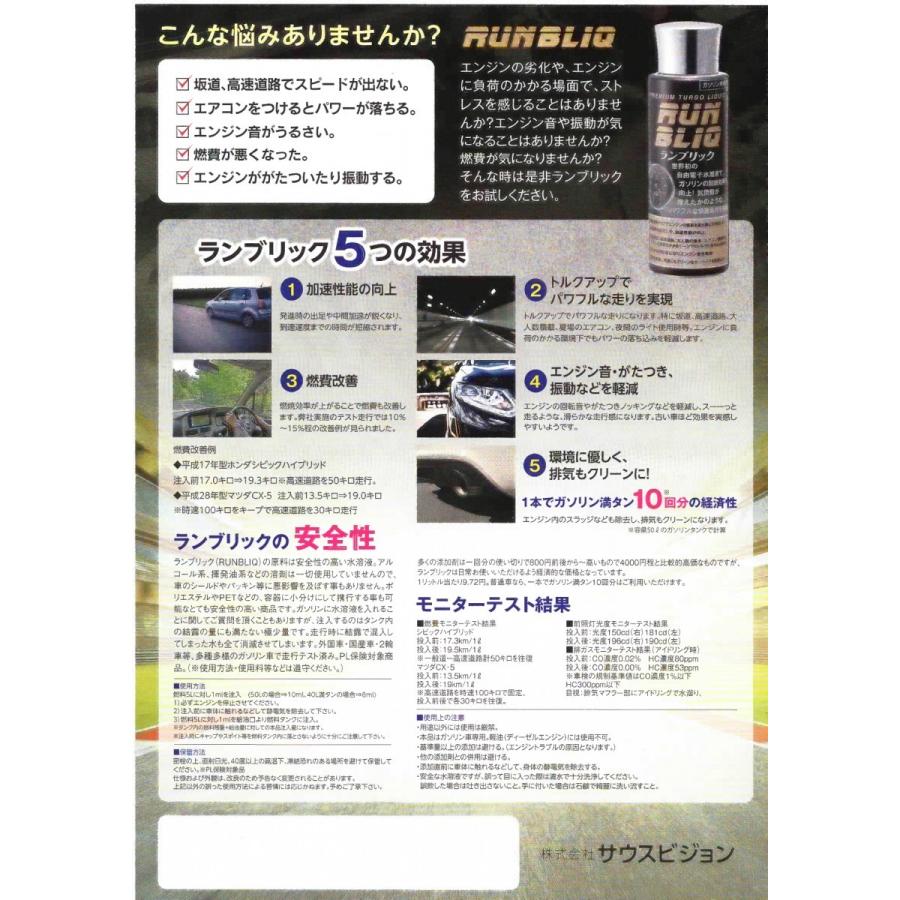 ランブリック RUNBLIQ ガソリン車専用燃料添加剤 100ml(ガソリン500リットル分)|ywelfare|04