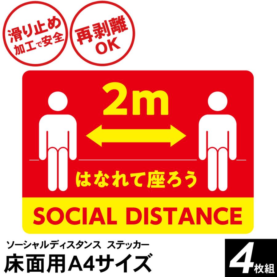 ソーシャルディスタンス ステッカー シール サイズ 4枚入り 床面用 感染予防 コロナ対策 Os001 C4 ウェルフェアヤフー店 通販 Yahoo ショッピング