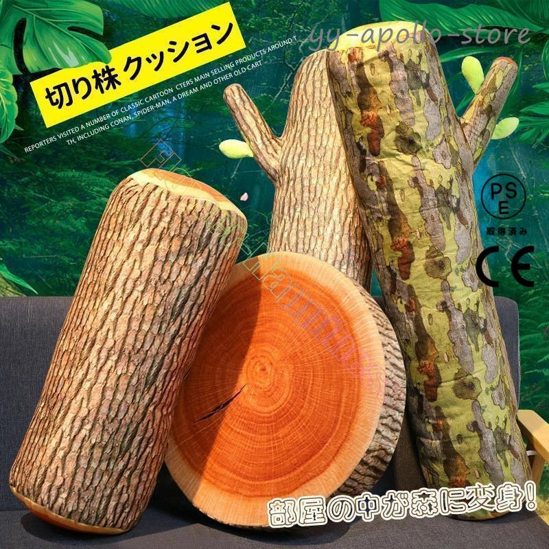 切り株 ビーズクッション  大  キリカブ  美品 丸太クッション 切り株クッション 抱きクッション 抱き枕 クッション ビーズ