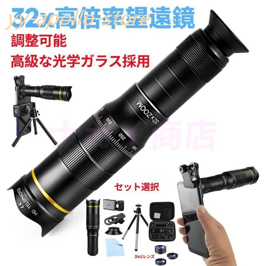 単眼鏡 望遠鏡 スマホ用カメラレンズ 22/32倍率 高性能ミニ単眼鏡 ズームレンズ スマホ用 携帯電話レンズ ミニ三脚付き 収納バック付き クリップ式 運動会 の商品画像