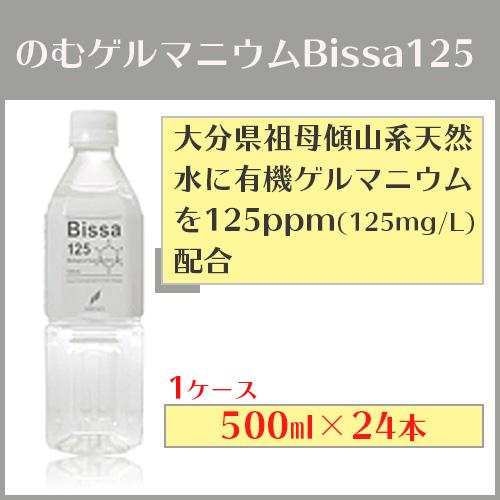 送料無料　のむゲルマニウムビッサ125 500ml×24本 有機ゲルマニウム 浅井 アサイゲルマニウム bissa