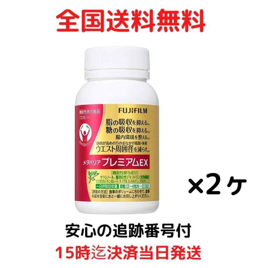 特価キャンペーン メタバリア プレミアムEX 720粒 サプリ 富士フィルム 2個セット 90日分 サラシア