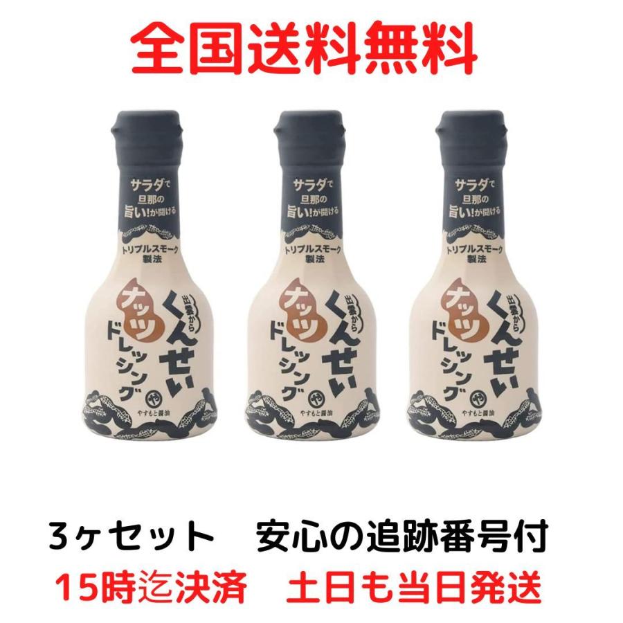 くんせいナッツ ドレッシング やすもと醤油 210ml ×3個 | 