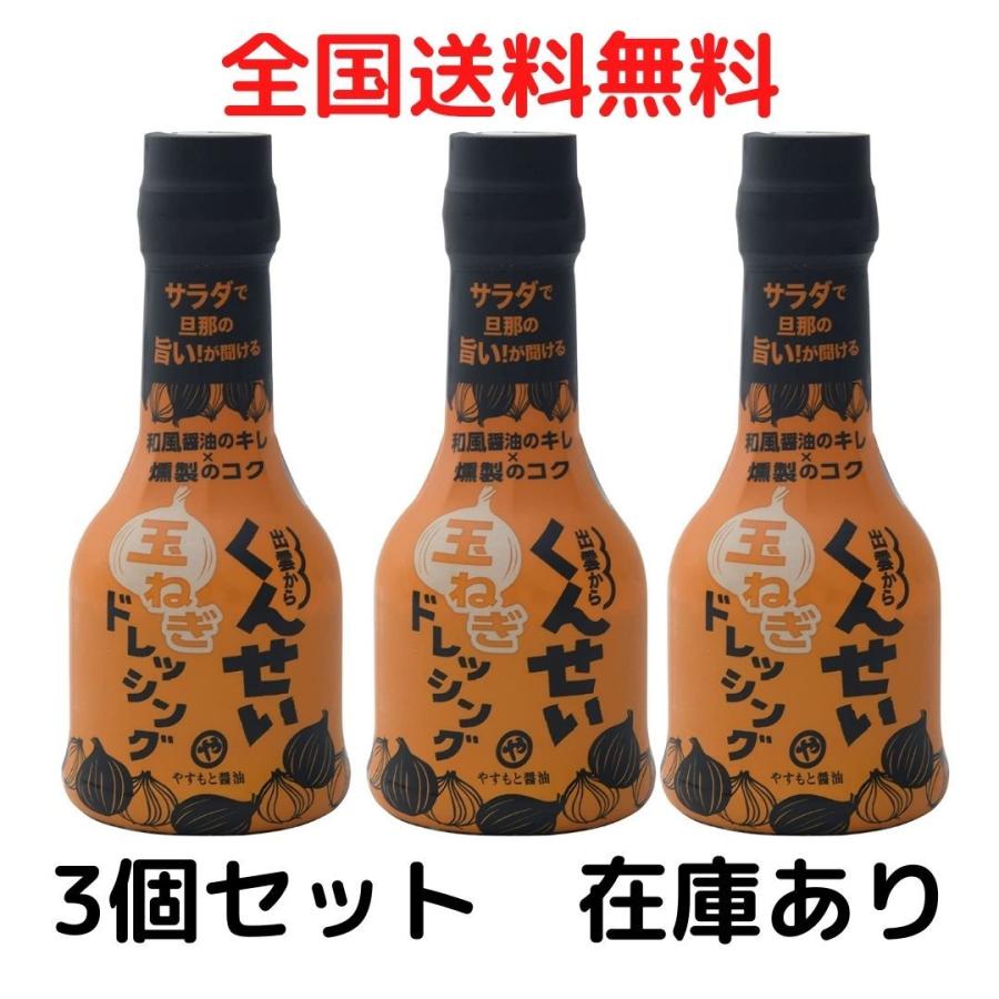 プレゼントを選ぼう やすもと醤油 くんせい玉ねぎドレッシング 210ml 3個 安本産業