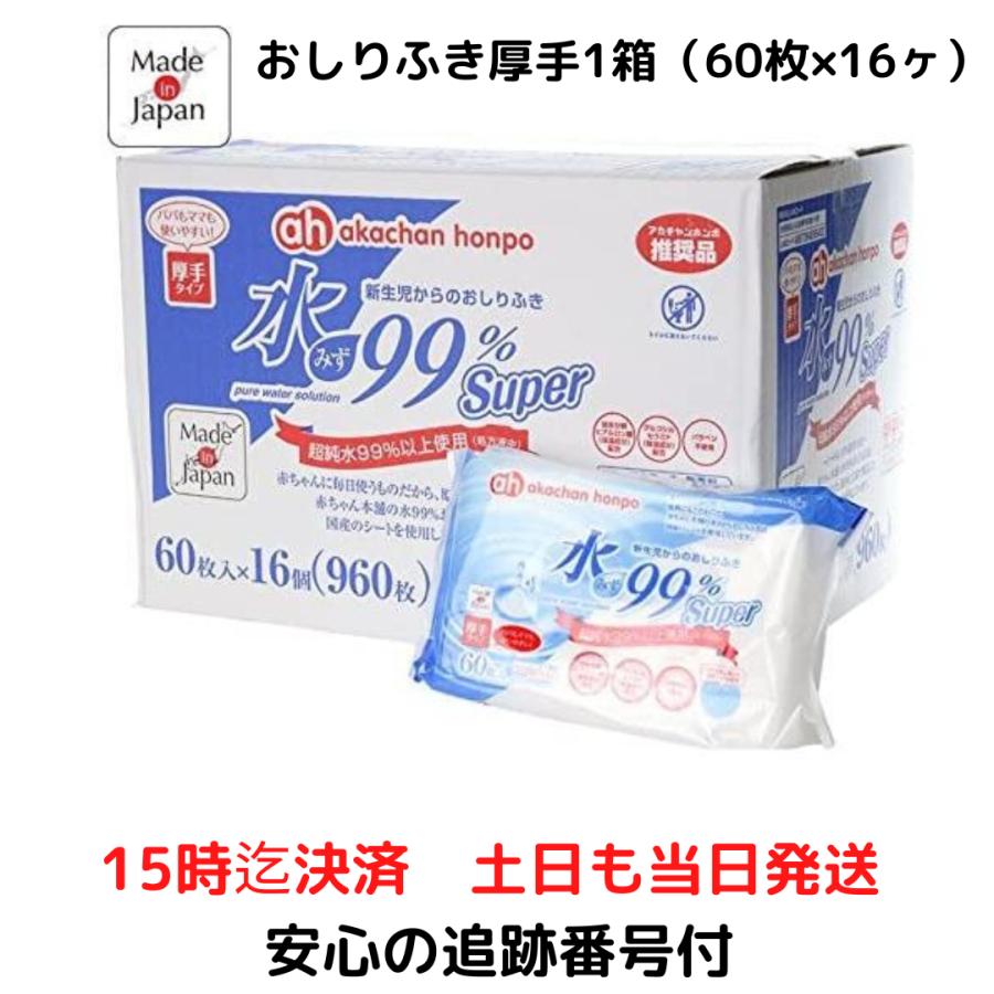 アカチャンホンポ 赤ちゃん本舗 水99% Super 厚手おしりふき 60 アカチャンホンポ 赤ちゃん本舗 水99% Super 厚手おしりふき 60
