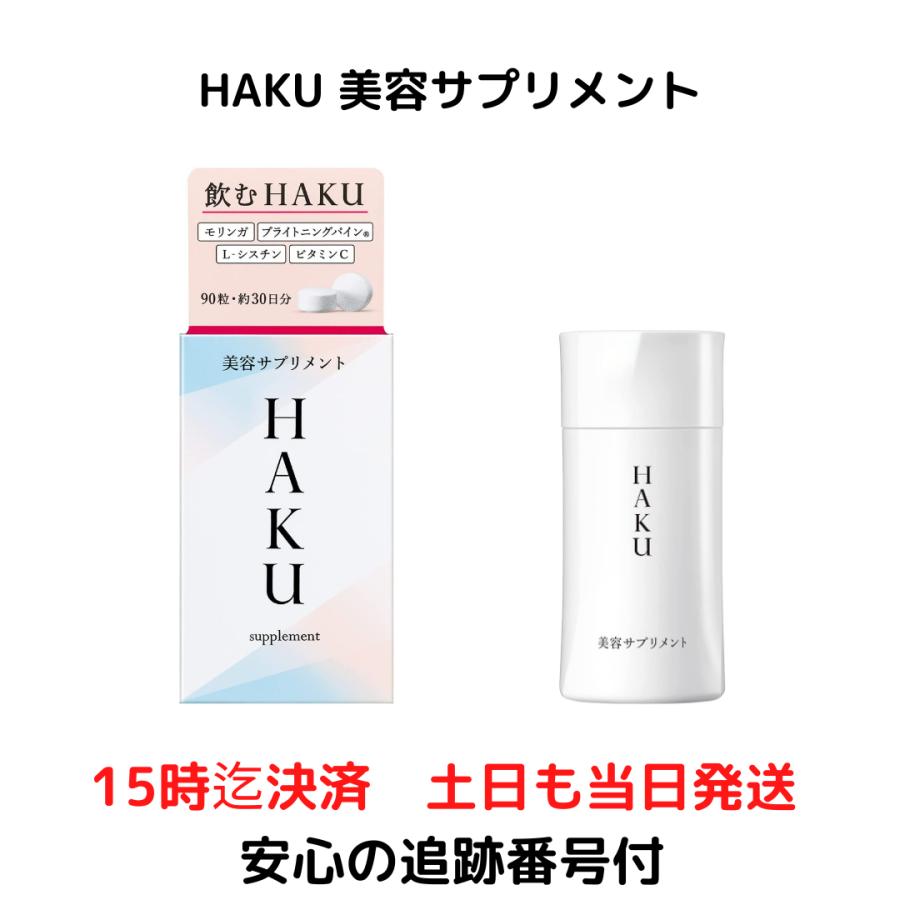 資生堂 HAKU ハク 美容サプリメント 90粒 30日分 :230413-a